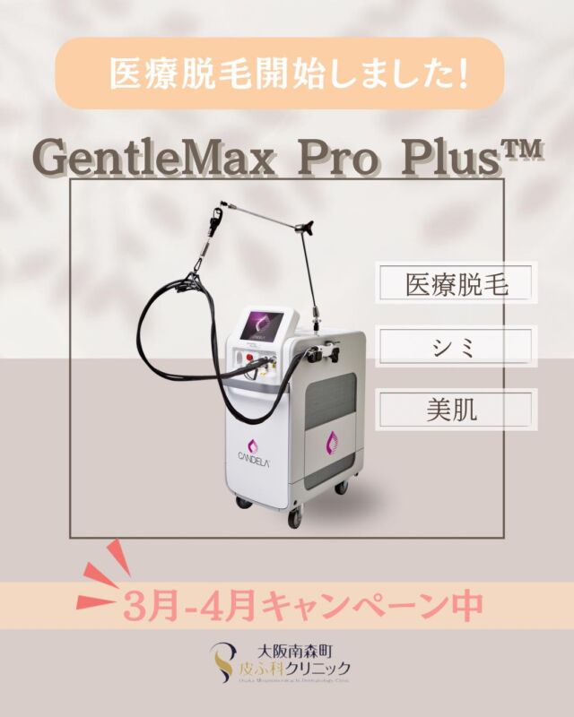 【医療脱毛開始のお知らせ】
最新脱毛機『GentleMax　Pro　Plus』での
医療脱毛が開始になりました。

３月-４月キャンペーンで、夏に向けてお得に脱毛を始めましょう✨

まずは、カウンセリングにてお気軽にご相談ください🌿

#大阪南森町皮ふ科クリニック　#医療脱毛　#ジェントルマックスプロプラス　#レーザー脱毛