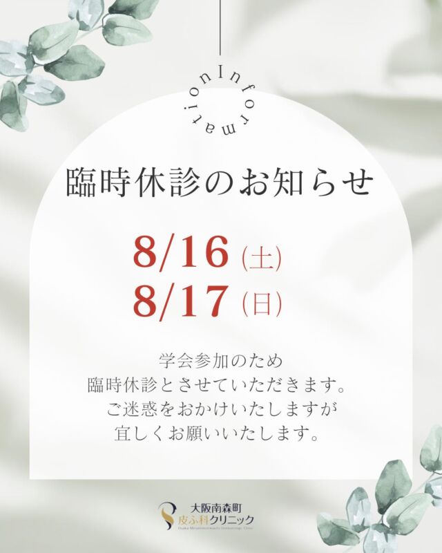 【臨時休診のお知らせ】

８月16日㈮、8月17日㈯は、学会参加のため臨時休診とさせていただきます。

患者さまにはご不便をおかけいたしますが、何卒ご理解のほどお願い申し上げます。

#大阪南森町皮ふ科クリニック　#ポテンツァ　#ハイフ　#イソトレチノイン　#シミ取り