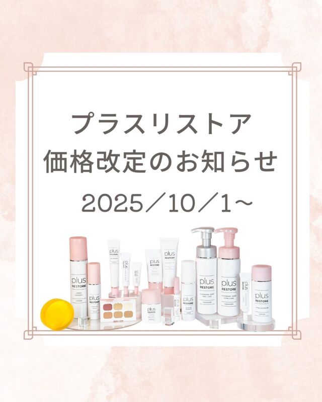 📣【価格改定のお知らせ】

2025年10月1日より、メーカーでの価格改定に伴い、一部商品につきまして価格を変更させていただきます。

✨9月末まではこれまで通りの価格でご購入いただけます。
日頃よりご愛用いただいている方はぜひお早めに、初めての方もこの機会にお気軽にお試しください☺️

🌿当院取り扱い商品
☑️UVミルク（SPF30） ¥3,080→¥3,300
☑️UVローション（SPF50+）¥3,080→ ¥3,300
☑️TAホワイトクリームMD ¥2,750→ ¥2,860
☑️クレンジングソープホームケア ¥3,850→¥3,960
☑️クレンジングソープ泡ピールケア¥3,960→¥4,070
右側が新価格（すべて税込）です。

#大阪南森町皮ふ科クリニック #プラスリストア #日焼け止め　#クレンジング #トラネキサム酸
