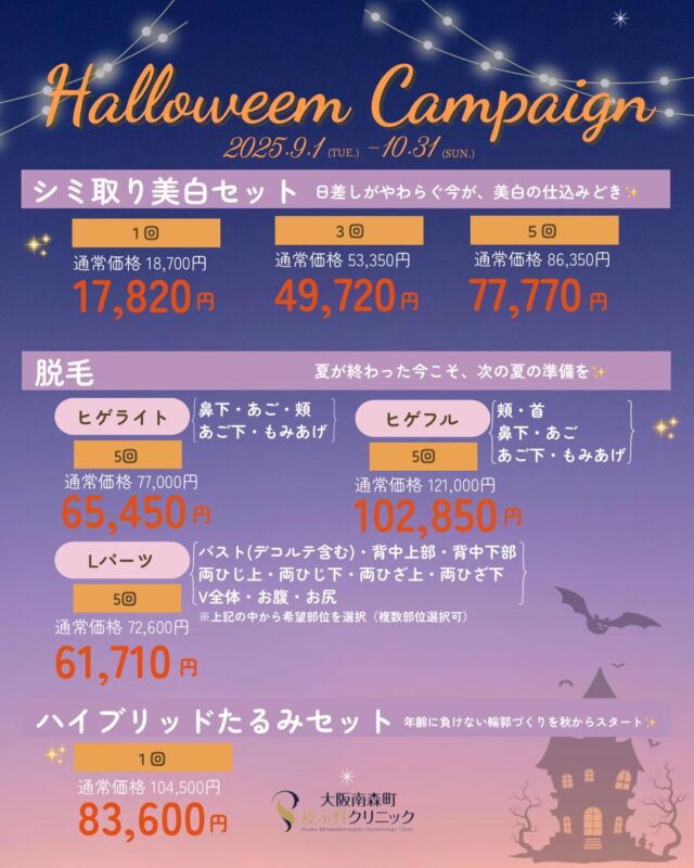 大阪南森町皮ふ科クリニックです。
9-10月のキャンペーンの開催が決定いたしました✨
期間は2025/9/1(月)-10/31(金)です。

💎シミ取り美白セット トーニングor美肌レーザー＋エレクロトポレーション 
▶１回：17,820円(通常18,700円) 
▶３回：49,720円(通常53,350円) 
▶５回：77,770円(通常86,350円)

💎ハイブリッドたるみセット 
▶全顔1回：HIFU(ドットモード)＋ポテンツァ(ダイヤモンドモード)83600円（通常104500円)
💎医療脱毛 
▶ひげフル5回： 102,850円 (通常121,000円) 
▶ひげライト5回： 65,450円 (通常77,000円) 
▶Lパーツ５回：61,710円 (通常72,600円)

※価格はすべて税込み表記です。
※別途、初再診料がかかります。
※お肌状態によっては施術を受けていただけない場合もございます。ご了承ください。
気になる美容施術がございましたら、お気軽にご相談ください✨

美容皮膚科のご予約方法は
ホームのハイライトよりご確認ください📱
美容施術や症例写真も紹介しております🌿
@omhclinic

#大阪南森町皮ふ科クリニック　#美容皮膚科　#トーニング　#ハイフ　#ポテンツァ　#ひげ脱毛