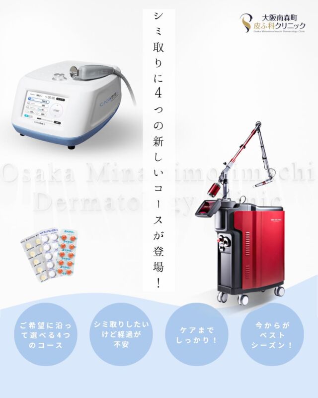 【シミ取り放題に新コース登場】
 日差しが落ち着き、シミ治療に適した季節になりました🍁
 当院では新たに「シミ取り放題」にお得な4つのコースをご用意しております。
「シミを取りたいけれど経過が不安…」
 「まずはどんな治療から始めればいいのか分からない…」
 そんな方も、ぜひ一度ご相談ください🌿
今の時期から肌管理を始めて、透明感のある素肌を目指しましょう✨
#大阪南森町皮ふ科クリニック #シミ取り #シミ取り放題 #美容皮膚科