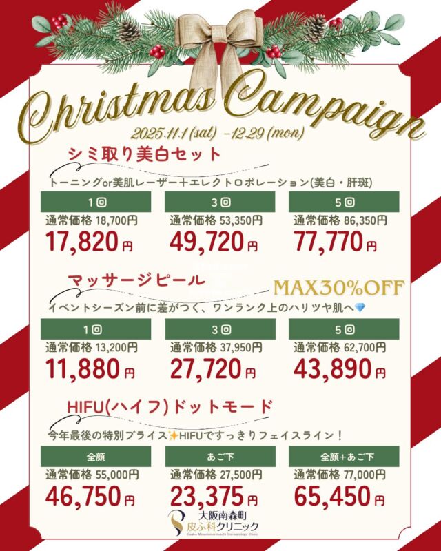 大阪南森町皮ふ科クリニックです。
11-12月のキャンペーンの開催が決定いたしました✨
期間は2025/11/1(土)-12/29(月)です。
💎シミ取り美白セット トーニングor美肌レーザー+エレクロトポレーション
▶1回:17,820円(通常18,700円) 
▶3回:49,720円(通常53,350円) 
▶5回:77,770円(通常86,350円) 
💎マッサージピール                                 ▶1回:11,880円(通常:13,200円)
▶3回:27,720円(通常37,950円) 
▶5回:43,890円(通常62,700円) 
💎HIFUドットモード                                 ▶《全顔+あご下》 65,450円(通常77,000円)
▶《全顔》46,750円(通常55,000円)
▶《あご下》23,375円(通常27,500円)
※価格はすべて税込み表記です。
※別途、初再診料がかかります。
※お肌状態によっては施術を受けていただけない場合もございます。ご了承ください。
気になる美容施術がございましたら、お気軽にご相談ください✨
美容皮膚科のご予約方法は
ホームのハイライトよりご確認ください📱
美容施術や症例写真も紹介しております🌿
@omhclinic
#大阪南森町皮ふ科クリニック #美容皮膚科 #トーニング
#ハイフ #マッサージピール