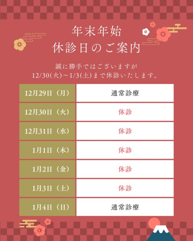 .
.
【年末年始の診療について】
年末年始の診療は下記の通りとさせていただきます。

●12月30日（火）〜1月3日（土） 休診
 1月4日（日）より通常通り診療いたします。
ご不便をおかけしますが、何卒よろしくお願いいたします。

#大阪南森町皮膚科クリニック
