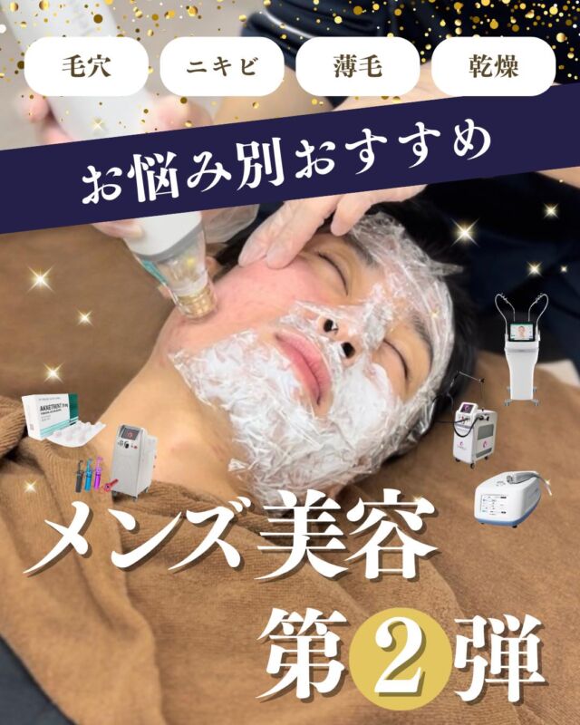 【お悩み別おすすめ　メンズ美容第2弾】

・ニキビ・ニキビ跡が気になる
・毛穴の黒ずみや開きが気になる
・薄毛が気になる
・肌の乾燥が気になる

こんなお悩みはありませんか？

今回は薄毛・肌の乾燥について効果のある治療についてご紹介します🌟
気になる治療があれば気軽にご相談ください🍀

#大阪南森町皮ふ科クリニック 
#美容皮膚科 #薄毛 #男性型脱毛症 #乾燥肌