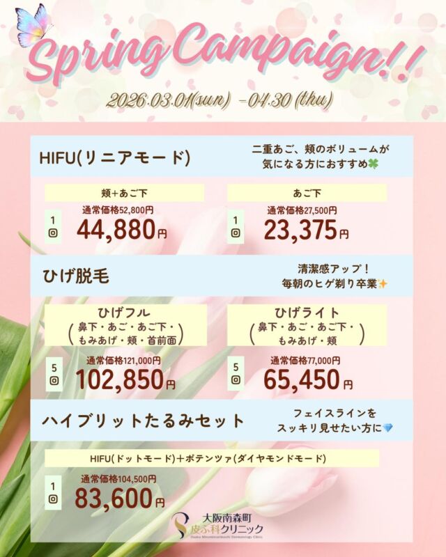 .
.
大阪南森町皮ふ科クリニックです。
3-4月のキャンペーンの開催が決定いたしました✨

期間は2026/3/1(日)-4/30(木)です。

💎HIFUリニアモード　
《頬＋あご下》1回
▶44,880円(通常52,800円)
《あご下》1回
▶23,375円(通常27,500円)

💎ひげ脱毛
ひげフル（鼻下・あご・あご下・もみあげ・頬・首前面）5回コース
▶102,850円 (通常121,000円)　
ひげライト（鼻下・あご・あご下・もみあげ・頬）5回コース
▶65,450円 (通常77,000円)

💎ハイブリットたるみセット
HIFU(ドットモード)＋ポテンツァ(ダイヤモンドモード)　1回
▶83,600円（通常104,500円）

※価格はすべて税込み表記です。
※別途、初再診料がかかります。
※お肌状態によっては施術を受けていただけない場合もございます。ご了承ください。

気になる美容施術がございましたら、お気軽にご相談ください✨

美容皮膚科のご予約方法は
ホームのハイライトよりご確認ください📱
美容施術や症例写真も紹介しております🌿

@omhclinic

#大阪南森町皮ふ科クリニック
#HIFU  #脱毛  #ポテンツァ