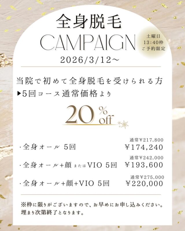 【全身脱毛キャンペーンのお知らせ】
当院ではこのたび、人数限定で全身脱毛キャンペーンを実施いたします。
2026年3月12日開始
・当院で全身脱毛が初めての方限定
・土曜日13：40枠のみご案内
枠に限りがございますので気になる方はお早めにご相談ください。
※定員になり次第終了いたします。

#全身脱毛　#医療脱毛　#ジェントルマックスプロプラスす