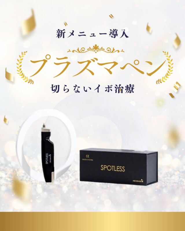【新メニュー導入】
当院ではあらたにプラズマペンを導入いたしました✨
「首のイボが気になる…」
「切るのは少し不安...」

そんな方は、ぜひ一度ご相談ください🌸
新生活が始まるこのタイミングに、肌もすっきり整えていきましょう☘️

#プラズマペン #イボ #アクロコルドン #脂漏性角化症#大阪南森町皮ふ科クリニック #美容皮膚科