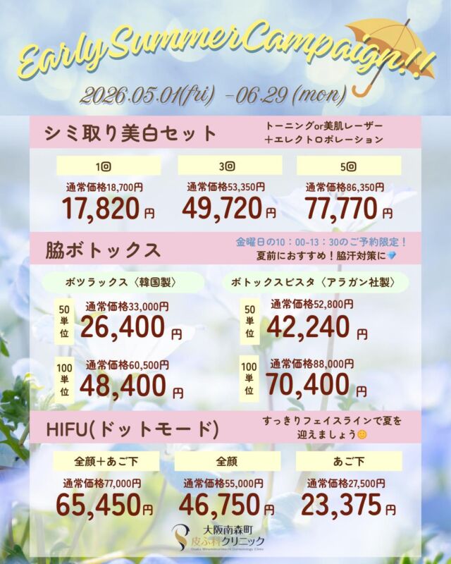 .
大阪南森町皮ふ科クリニックです。
5-6月のキャンペーンの開催が決定いたしました✨
期間は2026/5/1(金)-6/29(月)です。

💎シミ取り美白セット（トーニングまたは美肌レーザー+エレクトロポレーション）
▶１回：17,820円(通常18,700円)　
▶３回：49,720円(通常53,350円)
▶５回：77,770円(通常86,350円)　

💎脇ボトックス
※金曜日の10：00-13：30のご予約限定
▽ボツラックス（韓国製）
50単位：26,400円(通常33,000円)　
100単位：48,400円(通常60,500円)
▽ボトックスビスタ（アラガン社製）
50単位：42,240円(通常52,800円)　
100単位：70,400円(通常88,000円)　

💎HIFU（ハイフ）　ドットモード
▶《全顔＋あご下》 65,450円(通常77,000円)
▶《全顔》46,750円(通常55,000円)
▶《あご下》23,375円(通常27,500円)

※価格はすべて税込み表記です。
※別途、初再診料がかかります。
※お肌状態によっては施術を受けていただけない場合もございます。ご了承ください。

気になる美容施術がございましたら、お気軽にご相談ください✨

美容皮膚科のご予約方法は
ホームのハイライトよりご確認ください📱
美容施術や症例写真も紹介しております🌿
@omhclinic