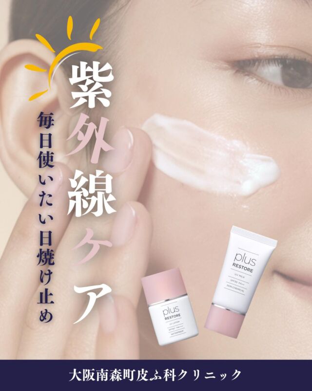 紫外線ケアについてご紹介します🌻

紫外線量が増える季節は、毎日のUVケアが大切です☀️
日焼けによるシミ・くすみ・乾燥を防ぐためにも、外出時だけでなく日常的な対策を心がけましょう✨
当院では、プラスリストアのUVローションとUVミルクをご用意しております。
「治療後の敏感なお肌にも使いやすい日焼け止めを探している」
「美容成分配合の日焼け止めが気になる」という方は、ぜひお気軽にご相談ください🌷

【UVローション】
30ml ¥3300(税込)
SPF50+/PA++++

【UVミルク】
30g ¥3300(税込)
SPF30/PA++

※初回購入時は、医師の診察が必要です。
※美容診療が初診の方は初診料、再診の方は再診療が別途かかります。

#紫外線ケア #日焼け止め #プラスリストア #美容皮膚科 #大阪南森町皮ふ科クリニック