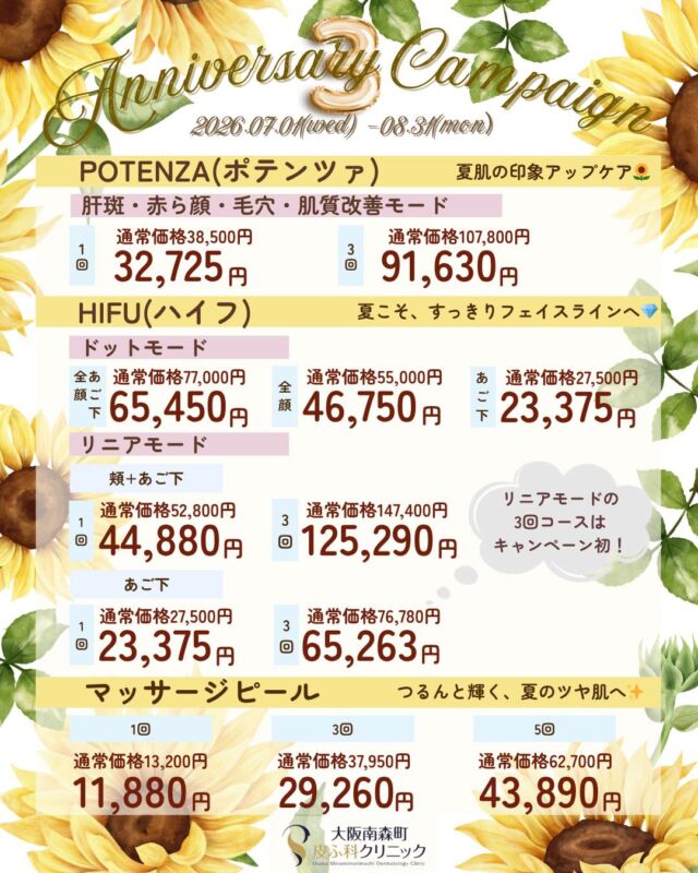 .
いつも大阪南森町皮ふ科クリニックをご利用いただき、ありがとうございます。

おかげさまで当院は3周年を迎えます。

日頃の感謝を込めて、特別キャンペーンをご用意いたしました✨

期間は2026/7/1(水)-8/31(月)です。

💎POTENZA（ポテンツァ）
肝斑・赤ら顔・毛穴・肌質改善モード
▶１回：32,725円(通常38,500円)
▶３回：91,630円(通常107,800円)

💎HIFU（ハイフ）
ドットモード 
《全顔＋あご下》
▶65,450円(通常77,000円)
《全顔》
▶46,750円(通常55,000円)
《あご下》
▶23,375円(通常27,500円)

 リニア モード
《頬＋あご下》
▶1回：44,880円(通常52,800円)
▶3回：125,290円(通常147,400円)
《あご下》
▶1回：23,375円(通常27,500円)
▶3回：65,263円(通常76,780円)

💎マッサージピール　　　　　　　　　　　　　　　　　　　　　　　　　　　　　　　　
▶1回：11,880円（通常13,200円）
▶3回：29,260円(通常37,950円)　
▶5回：43,890円(通常62,700円)　

※価格はすべて税込み表記です。

※別途、初再診料がかかります。

※お肌状態によっては施術を受けていただけない場合もございます。ご了承ください。

気になる美容施術がございましたら、お気軽にご相談ください✨

美容皮膚科のご予約方法は

ホームのハイライトよりご確認ください📱

美容施術や症例写真も紹介しております🌿

@omhclinic