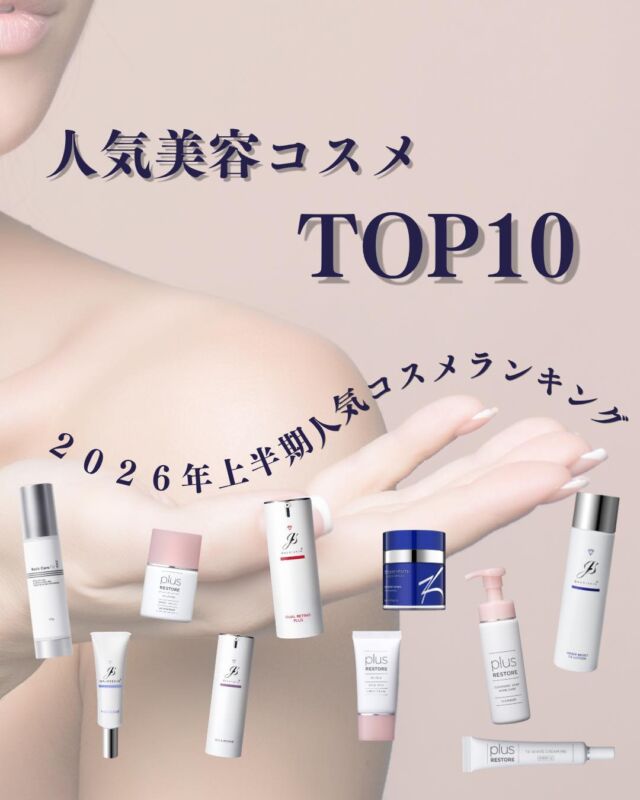 【人気美容コスメ　TOP10】
～2026年上半期人気コスメランキング～

今回は当院で人気の美容コスメをご紹介します🌻
夏は紫外線・汗・皮脂・冷房による乾燥などで、肌トラブルが起こりやすい季節です。
毎日のホームケアで、夏のお肌をしっかり守りましょう✨

1位　ベーシックケアAZ　￥4,400
2位　インナーモイストTAローション　￥6,820
3位　TAホワイトクリームMD　￥2,860
4位　HQクリア　￥1,595
5位　クレンジングソープ泡ホームケア　￥3,960
6位　UVローションSPF50+/PA++++　￥3,300
7位　UVミルクSPF30/PA++　￥3,300
8位　デュアルレチノプラス　￥6,930
9位　エクラリバイブ　￥16,995
10位　RCクリーム　￥19,800

お肌のお悩みや季節に合わせたアイテム選びもご提案できます！
気になるコスメがあれば、お気軽にご相談ください🌺

#大阪南森町皮ふ科クリニック #美容皮膚科 #美容皮膚科コスメ #ドクダーズコスメ