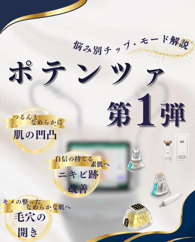 【ポテンツァ第1弾】
～お悩み別 チップ・モード解説～

当院で取り扱っているポテンツァについて、チップやモードごとの特徴と、どのようなお悩みに適しているのかをご紹介します✨

✔️薬剤導入モード
✔️赤ら・毛穴・肌質改善モード
✔️肝斑モード
本日は3つのモードについてご紹介します☀️

ポテンツァは、使用するチップや照射方法を変えることで、ニキビやニキビ跡、毛穴、赤み、たるみなど、幅広い肌悩みにアプローチできる施術です。
「自分の悩みにはどのモードが合うの？」という方も、ぜひ参考にしてみてください🍉

#大阪南森町皮ふ科クリニック 
#美容皮膚科 
#ニキビ #ニキビ跡 #肝斑