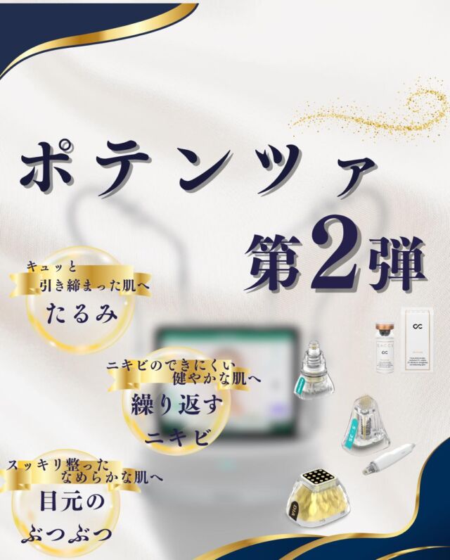 【ポテンツァ第2弾】
～お悩み別 チップ・モード解説～

当院で取り扱っているポテンツァについて、チップやモードごとの特徴と、どのようなお悩みに適しているのかをご紹介します✨

✔️ダイヤモンドモード
✔️アクネモード
本日は3つのモードについてご紹介します☀️

ポテンツァは、使用するチップや照射方法を変えることで、ニキビ、脂腺増殖症、汗管腫など、幅広い肌悩みにアプローチできる施術です。
「自分の悩みにはどのモードが合うの？」という方も、ぜひ参考にしてみてください🍉 

#大阪南森町皮ふ科クリニック #ポテンツァ #脂腺増殖症 #汗管腫 #ニキビ
