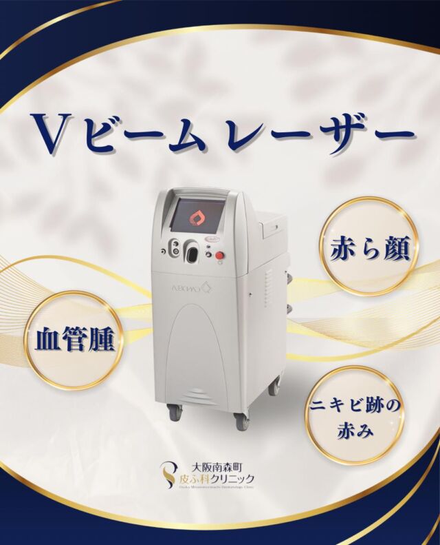 .
大阪南森町皮ふ科クリニックです。
本日は、Vビームレーザーをご紹介します。

Vビームとは、血液中のヘモグロビンに反応するレーザーで、赤みを伴う様々な皮膚のお悩みに効果が期待できる治療です✨

顔の赤みや赤イボでお悩みの方、ぜひ一度お気軽にご相談ください🌿

＃Vビーム＃ニキビ跡＃赤ら顔＃血管腫
＃美容皮膚科
＃大阪南森町皮ふ科クリニック