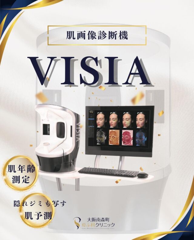 .
本日は肌画像診断機『VISIA』についてご紹介します。
『VISIA』とは、カラー写真とUV写真でお顔を撮影し、シミ・シワ・毛穴・色ムラ・肌年齢まで細かく数値化することで自分のお肌状態を客観視することができる機器です。

肌診断を元にカウンセリングをさせて頂き、患者様のお肌に合ったお施術をご提案させて頂きますのでお気軽にご相談ください✨

＃VISIA　＃肌診断　＃肌管理
＃美容皮膚科
＃大阪南森町皮ふ科クリニック