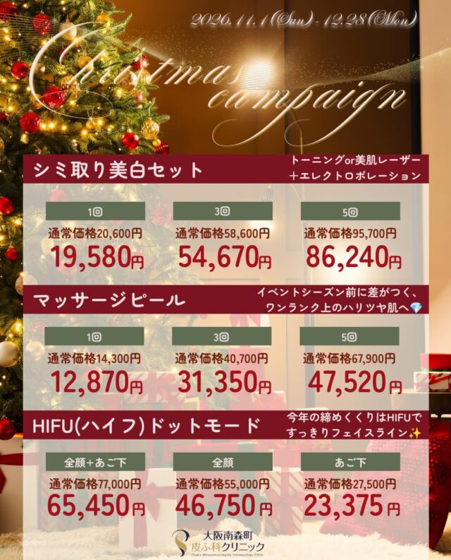 大阪南森町皮ふ科クリニックです。

11-12月キャンペーンの開催が決定いたしました✨

期間は2026/11/1(日)-12/28(月)です。

💎シミ取り美白セット 　トーニングor美肌レーザー＋エレクロトポレーション
▶１回：19,580円(通常20,600円)　
▶３回：54,670円(通常58,600円)　
▶５回：86,240円(通常95,700円)　

💎マッサージピール　　　　　　　　　　　　　　　　　　　
▶1回：12,870円（通常：14,300円）
▶3回：31,350円(通常40,700円)　
▶5回：47,520円(通常67,900円)　

💎HIFU ドットモード
《全顔＋あご下》
▶65,450円(通常77,000円)
《全顔》
▶46,750円(通常55,000円)
《あご下》
▶23,375円(通常27,500円)

※価格はすべて税込み表記です。

※別途、初再診料がかかります。

※お肌状態によっては施術を受けていただけない場合もございます。ご了承ください。

気になる美容施術がございましたら、お気軽にご相談ください✨

美容皮膚科のご予約方法は

ホームのハイライトよりご確認ください📱

美容施術や症例写真も紹介しております🌿

@omhclinic
